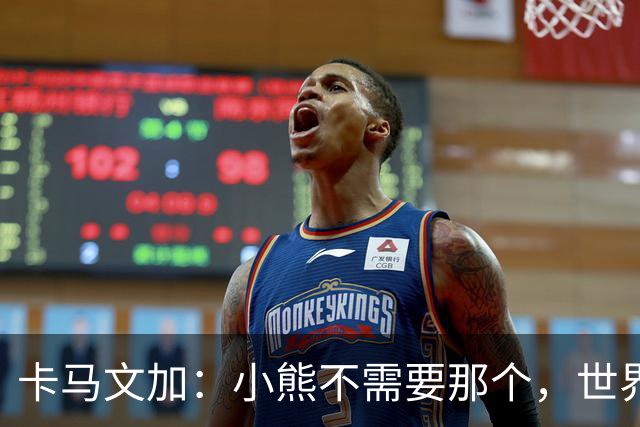 卡马文加：小熊不需要那个，世界上最好的球员