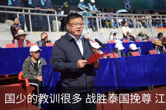 国少的教训很多 战胜泰国挽尊 江志钦表现抢眼