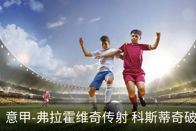 意甲-弗拉霍维奇传射 科斯蒂奇破门 尤文3-0完胜