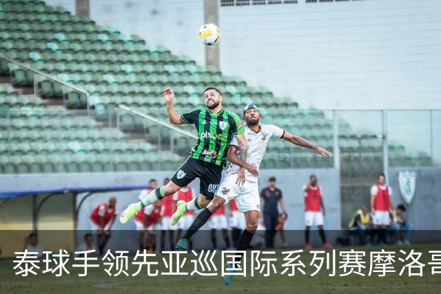 泰球手领先亚巡国际系列赛摩洛哥站首轮 郑蕴和T25
