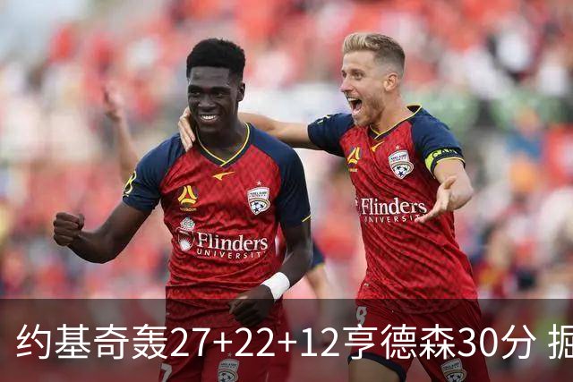 约基奇轰27+22+12亨德森30分 掘金力克开拓者