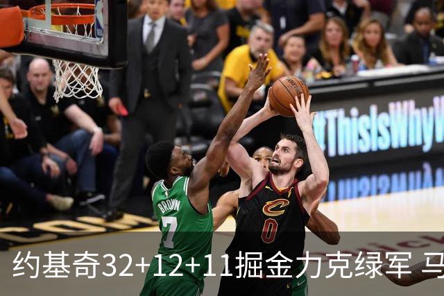 约基奇32+12+11掘金力克绿军 马刺无缘季后赛