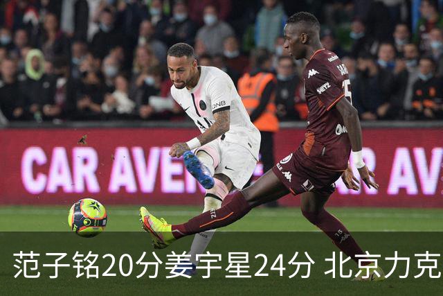 范子铭20分姜宇星24分 北京力克吉林开门红