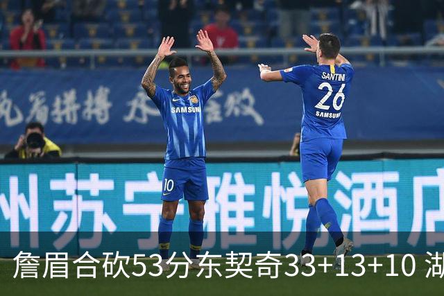 詹眉合砍53分东契奇33+13+10 湖人大胜独行侠