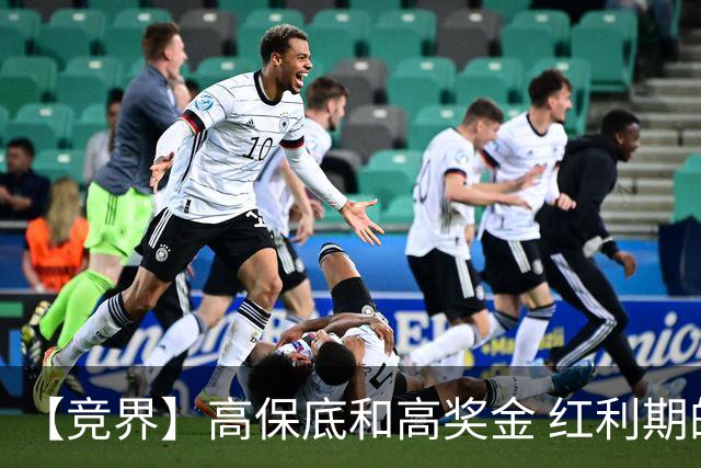 【竞界】高保底和高奖金 红利期的世界杯裁判