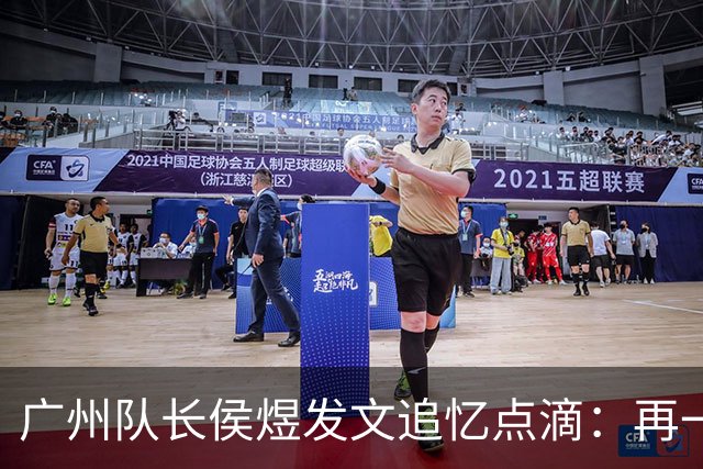 广州队长侯煜发文追忆点滴：再一次喊出为广州而战