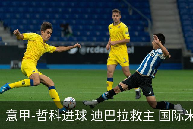 意甲-哲科进球 迪巴拉救主 国际米兰1-1战平尤文