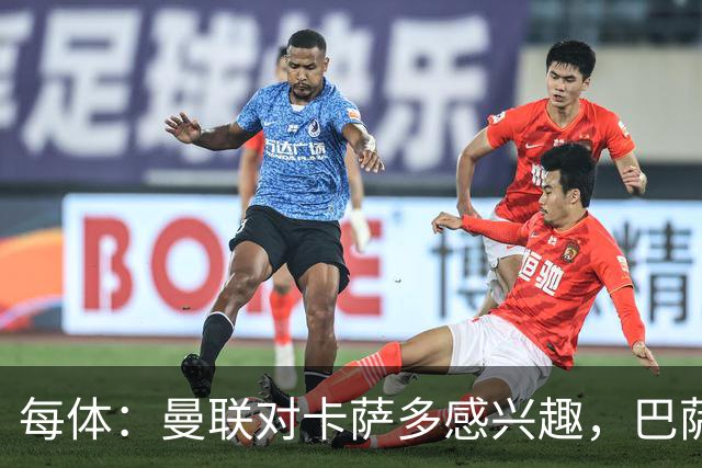 每体：曼联对卡萨多感兴趣，巴萨希望获得约2000万欧元转会费