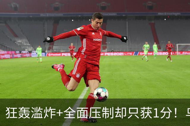 狂轰滥炸+全面压制却只获1分！乌拉圭为低效进攻付出代价
