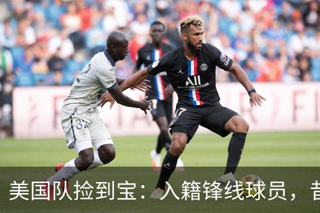 美国队捡到宝：入籍锋线球员，昔日阿森纳边缘人，首战双响，身价达到4000万欧元