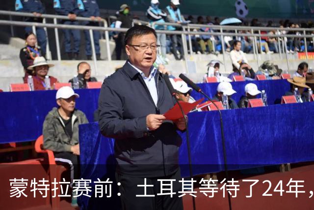 蒙特拉赛前：土耳其等待了24年，但24年没踢世界杯不是我们的责任
