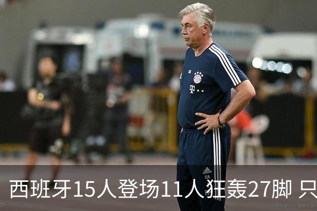 西班牙15人登场11人狂轰27脚 只收获0-0该是谁的锅？