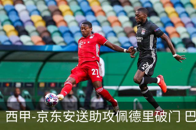 西甲-京东安送助攻佩德里破门 巴萨2-0加的斯