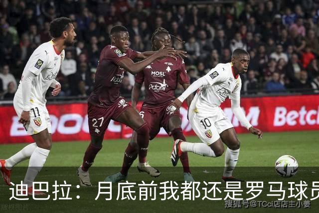 迪巴拉：月底前我都还是罗马球员 未来想回母队科尔多瓦学院退役