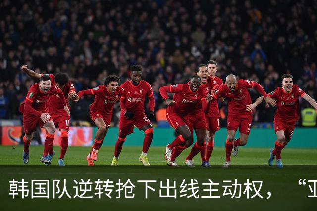 韩国队逆转抢下出线主动权，“亚洲之光”孙兴慜状态堪忧