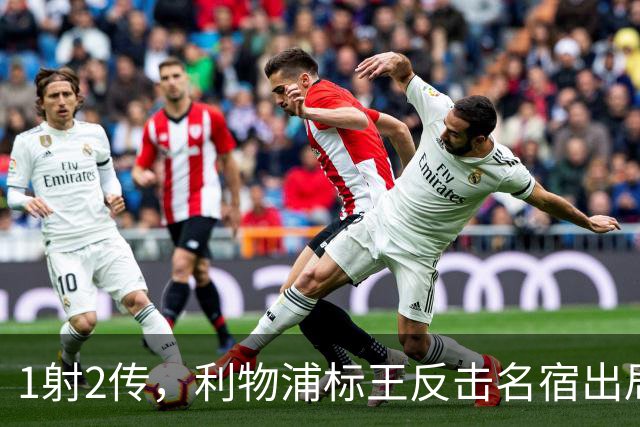 1射2传，利物浦标王反击名宿出局言论 英超银靴归来