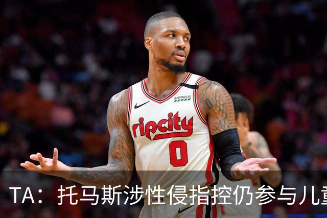 TA：托马斯涉性侵指控仍参与儿童足球活动，儿童保护问题引发质疑
